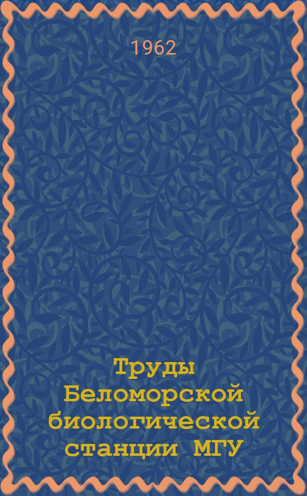 Труды Беломорской биологической станции МГУ : Т. 1-
