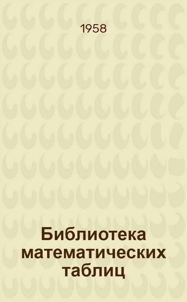 Библиотека математических таблиц