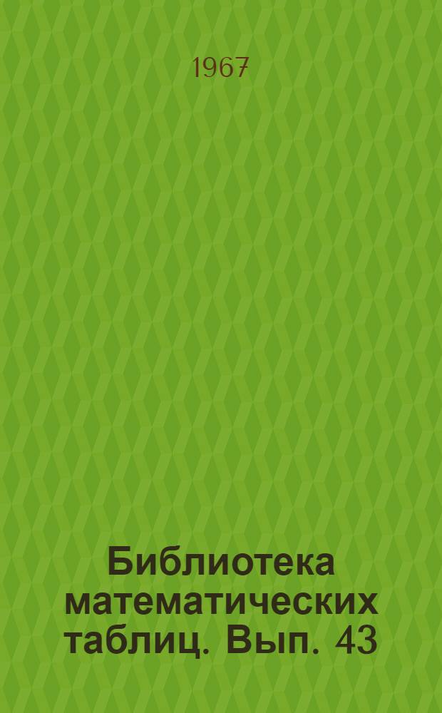 Библиотека математических таблиц. Вып. 43 : Таблицы простых чисел от 1 до 10006721
