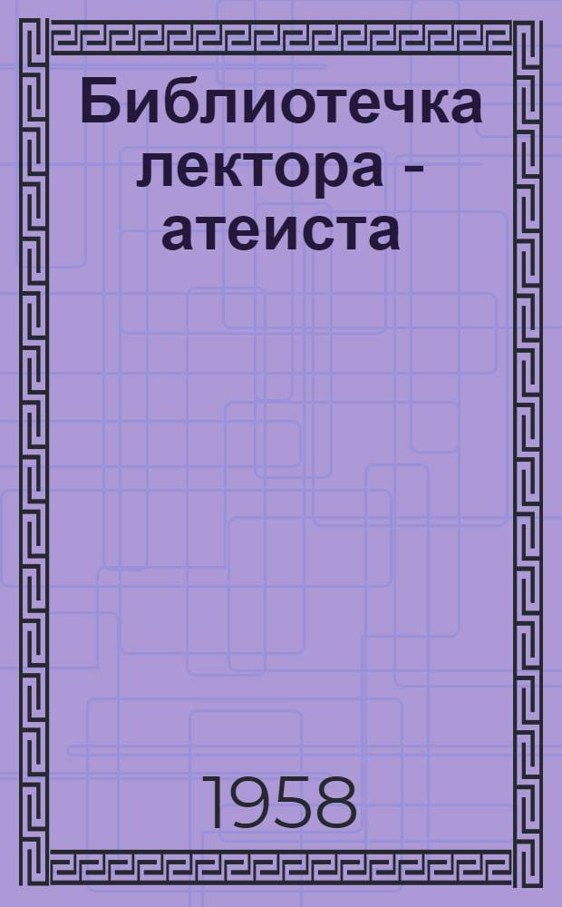 Библиотечка лектора - атеиста : 1-13