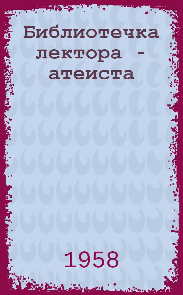 Библиотечка лектора - атеиста : [1-13]. [1] : О религии