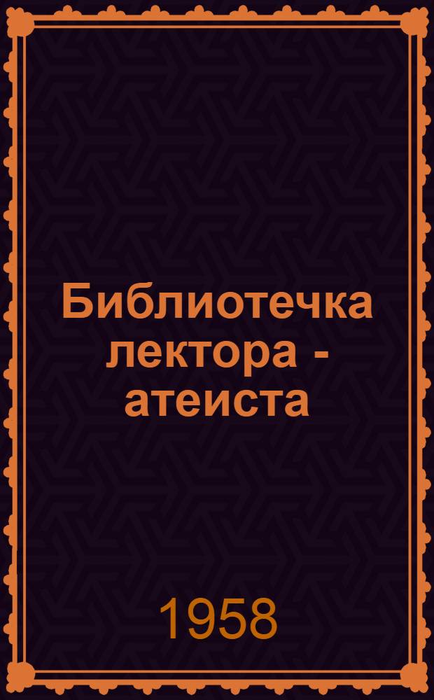 Библиотечка лектора - атеиста : [1-13]. [3] : Наука и христианская религия о происхождении Земли и планет