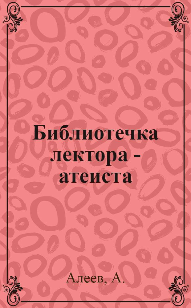 Библиотечка лектора - атеиста : [1-13]. [5] : Наука и религия о жизни и смерти