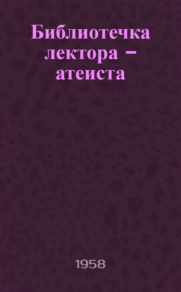 Библиотечка лектора - атеиста : [1-13]. [7] : О так называемых "священных книгах"