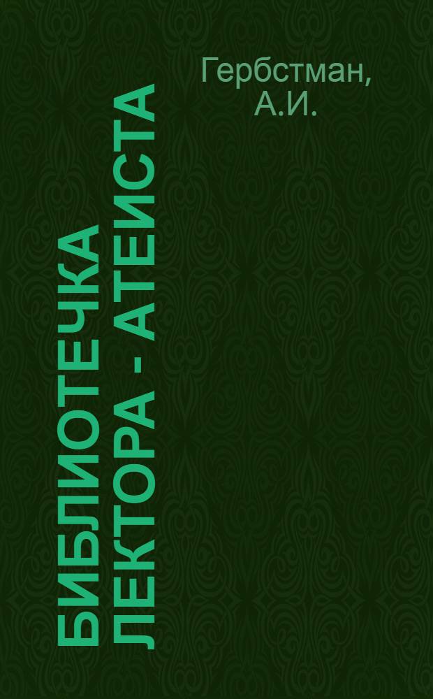 Библиотечка лектора - атеиста : [1-13]. [13] : Художественная литература и научно-атеистическая пропаганда