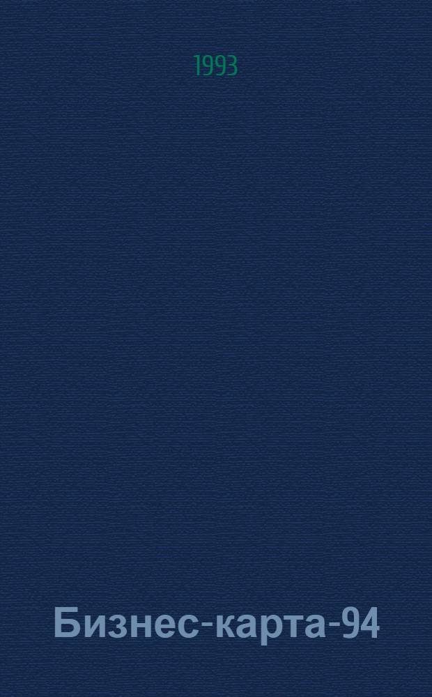 Бизнес-карта-94 : Промышленность : Справочник : В 33 т.