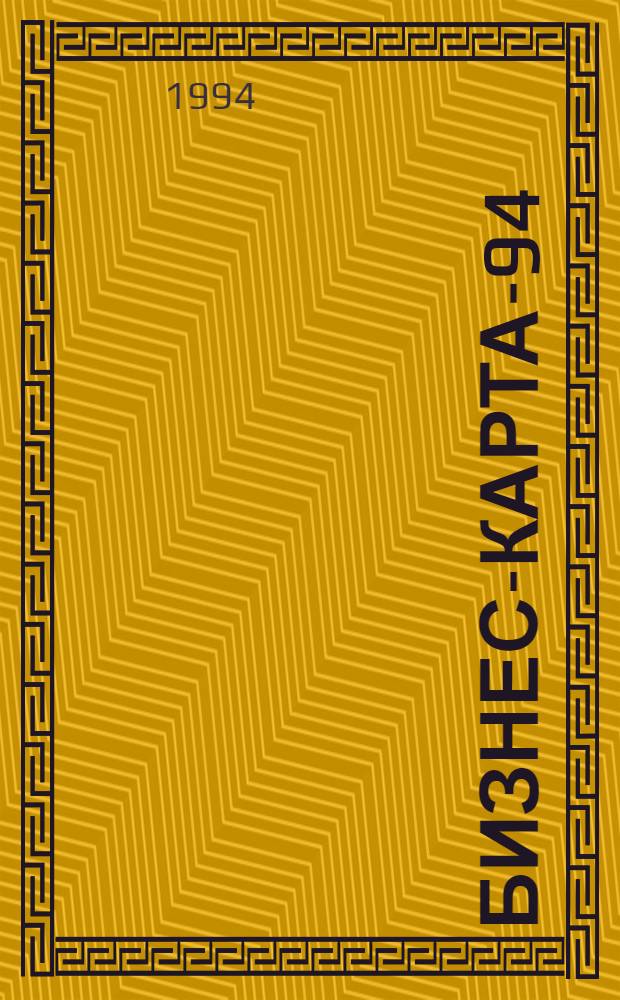 Бизнес-карта-94 : [Промышленность Справочник В 33 т.]. [Т. 22] : Украина. Юго-Западный район
