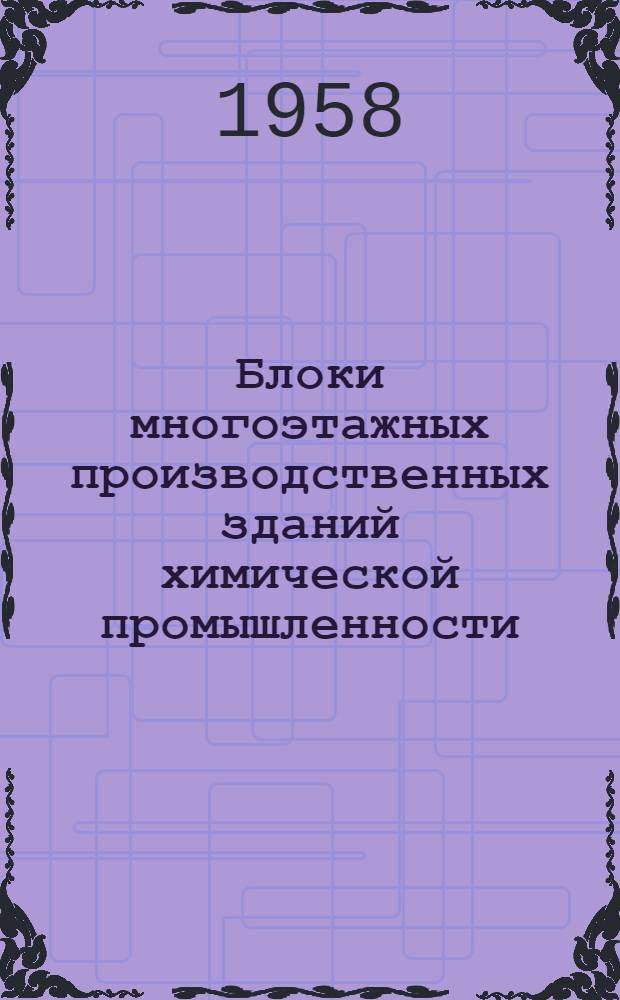 Блоки многоэтажных производственных зданий химической промышленности : Здание тип 19 Серия 1-82-Р/19 Пример решения Рабочие чертежи Т. 1-4. Т. 2 : Железобетонные и стальные конструкции