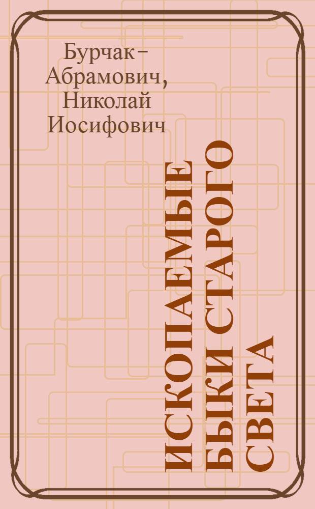 Ископаемые быки Старого Света