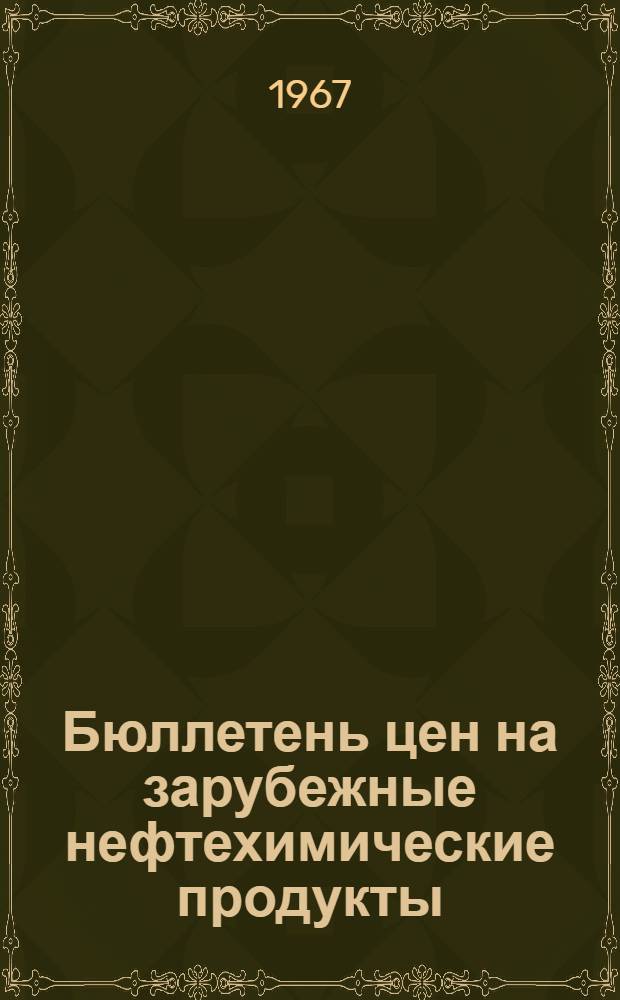 Бюллетень цен на зарубежные нефтехимические продукты : Вып. 1-