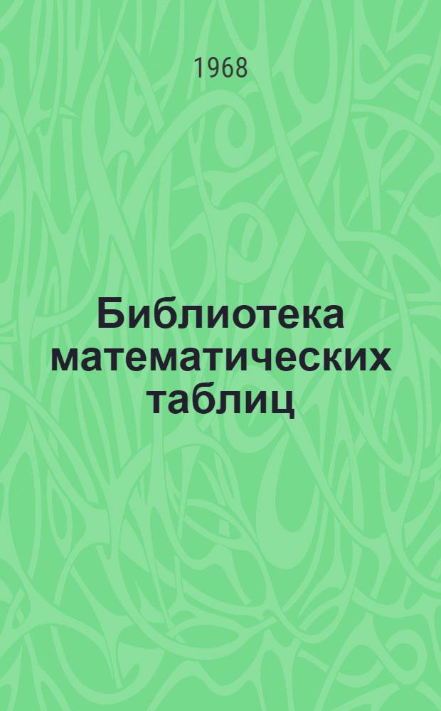 Библиотека математических таблиц