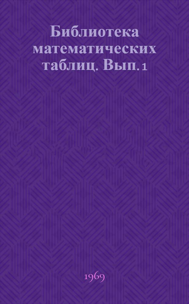 Библиотека математических таблиц. Вып. 1 : Таблицы круговых и гиперболических синусов и косинусов в радианной мере угла