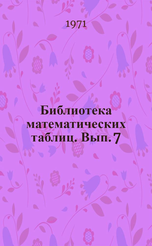 Библиотека математических таблиц. Вып. 7 : Таблицы натуральных логарифмов