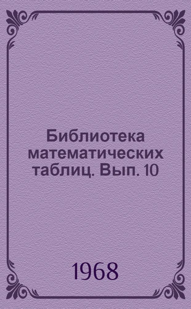 Библиотека математических таблиц. Вып. 10 : Таблицы arcsin x и arctg x