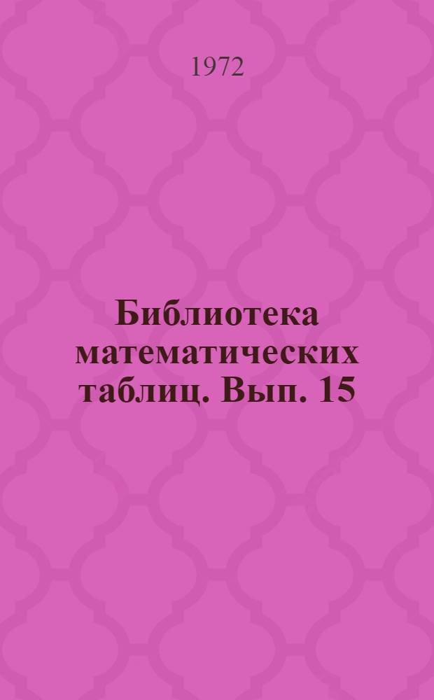 Библиотека математических таблиц. Вып. 15 : Таблицы двадцатизначных десятичных логарифмов чисел