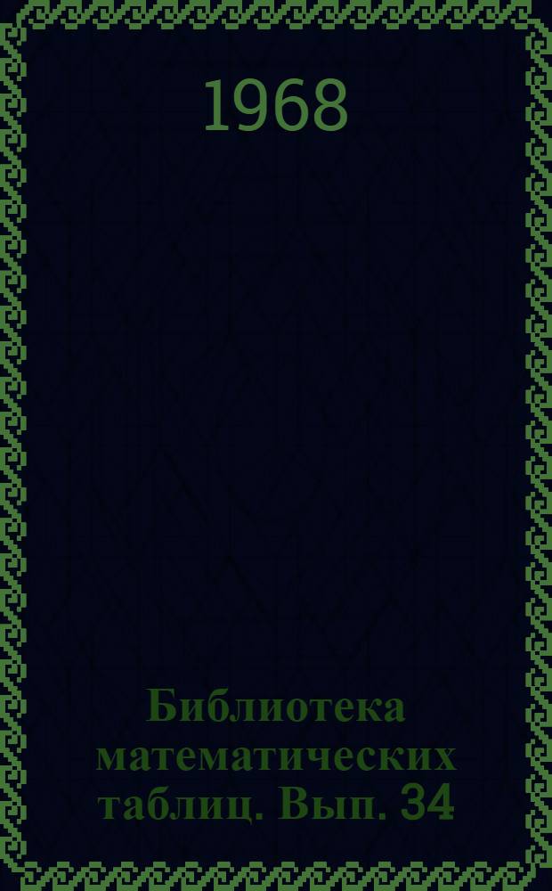 Библиотека математических таблиц. Вып. 34 : Математические таблицы