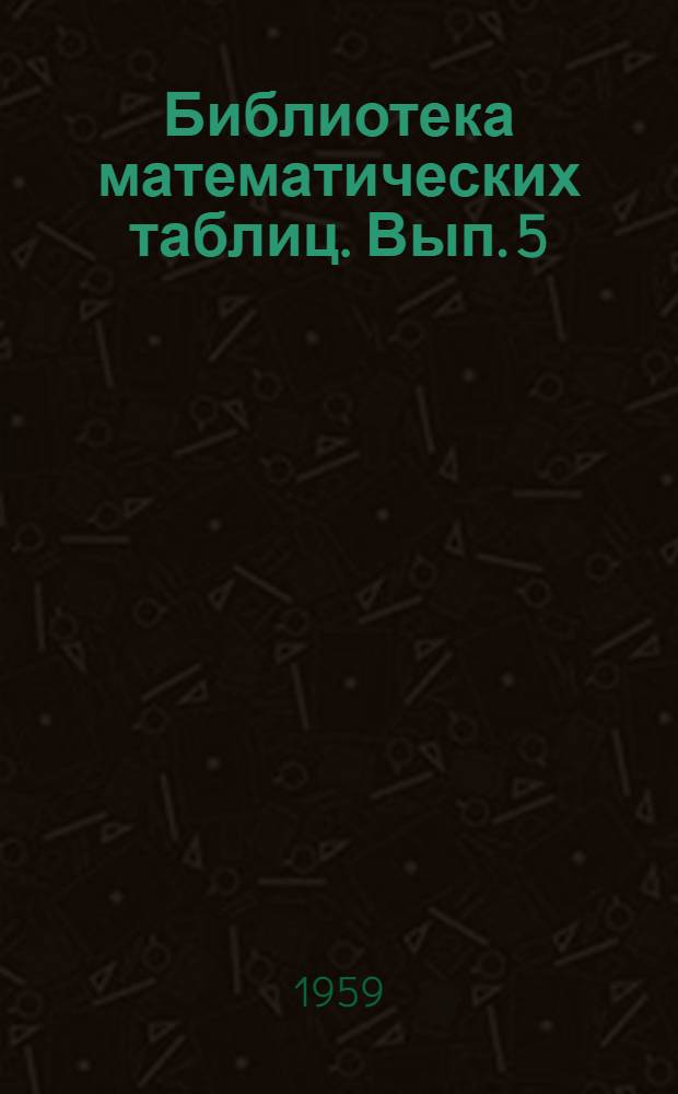 Библиотека математических таблиц. Вып. 5 : Таблицы функций Бесселя дробного индекса