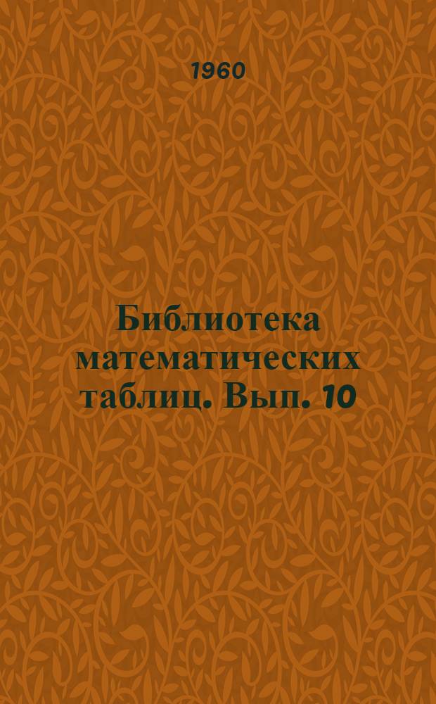 Библиотека математических таблиц. Вып. 10 : Таблицы arcsin x и arctg x