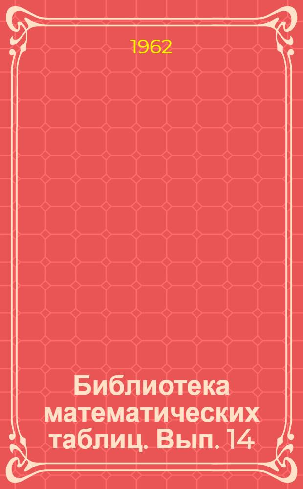 Библиотека математических таблиц. Вып. 14 : Таблицы присоединенных функций Лежандра