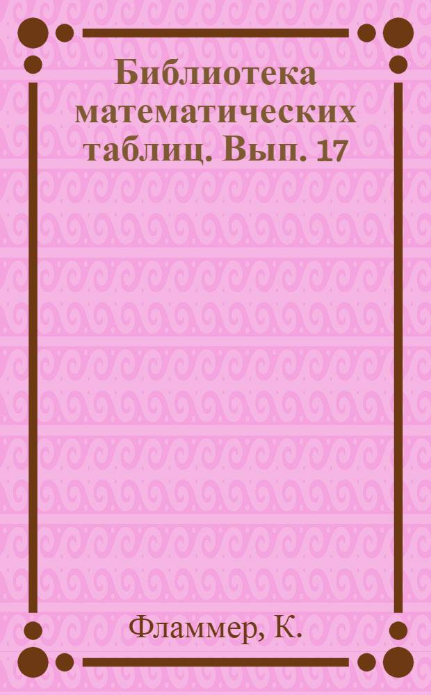 Библиотека математических таблиц. Вып. 17 : Таблицы волновых сфероидальных функций