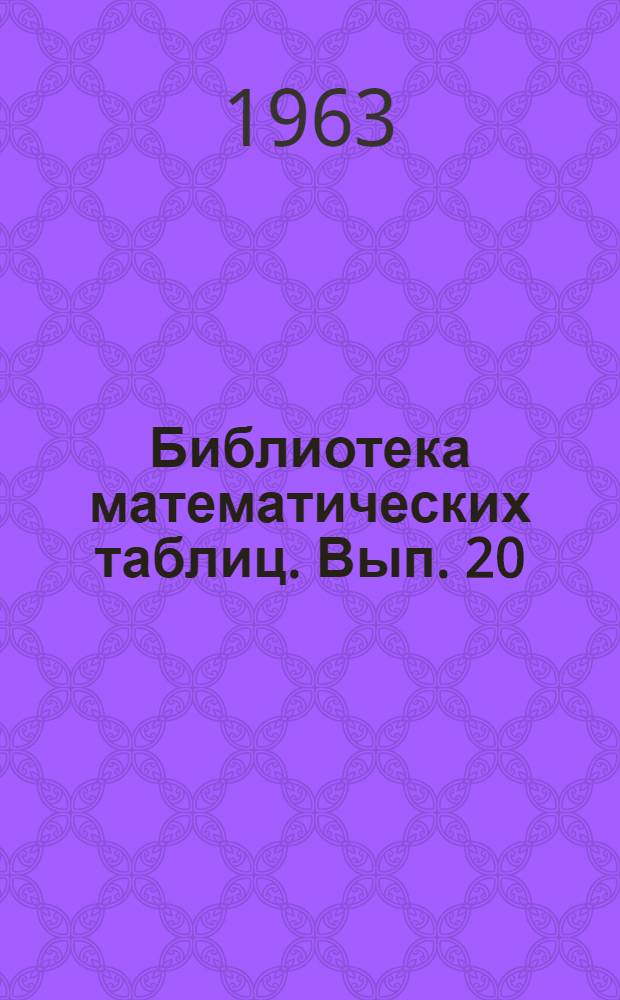 Библиотека математических таблиц. Вып. 20 : Таблицы сферических функций Бесселя
