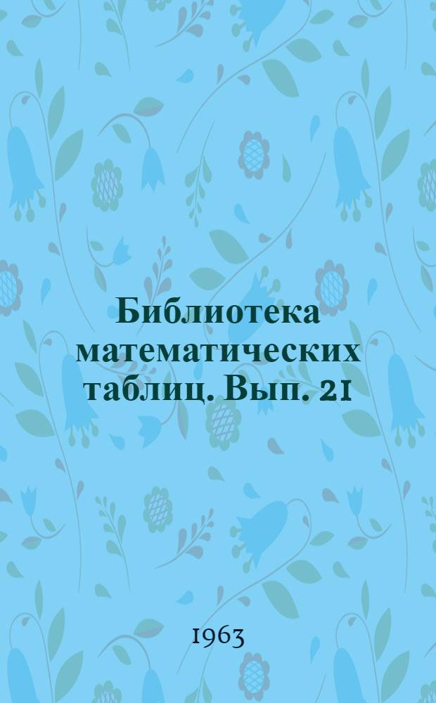 Библиотека математических таблиц. Вып. 21 : Таблицы сферических функций Бесселя