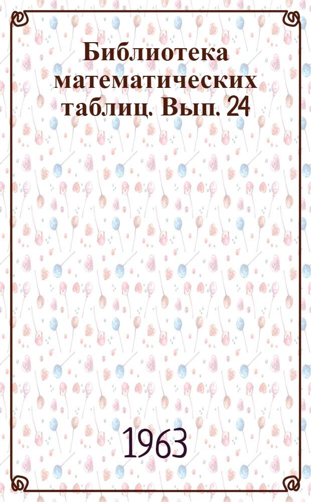 Библиотека математических таблиц. Вып. 24 : Таблицы степенной и показательной функций