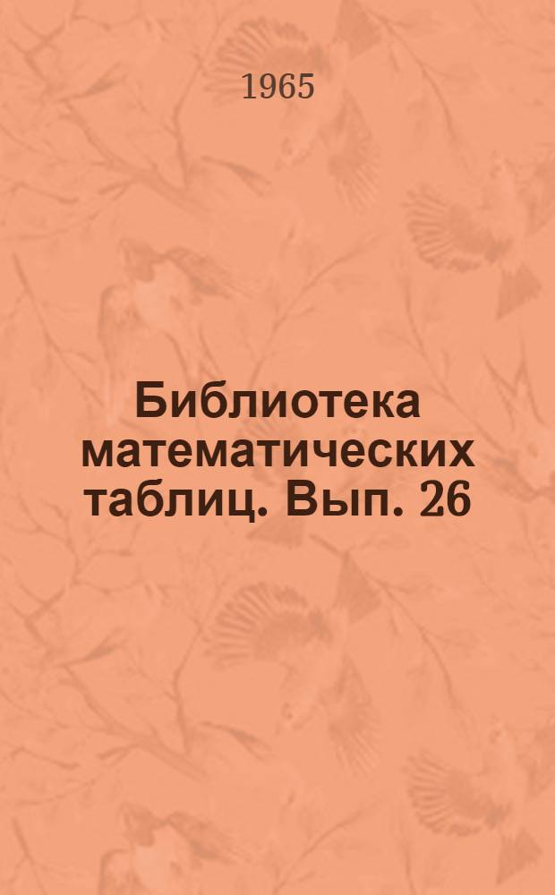 Библиотека математических таблиц. Вып. 26 : Таблицы присоединенных функций Лежандра