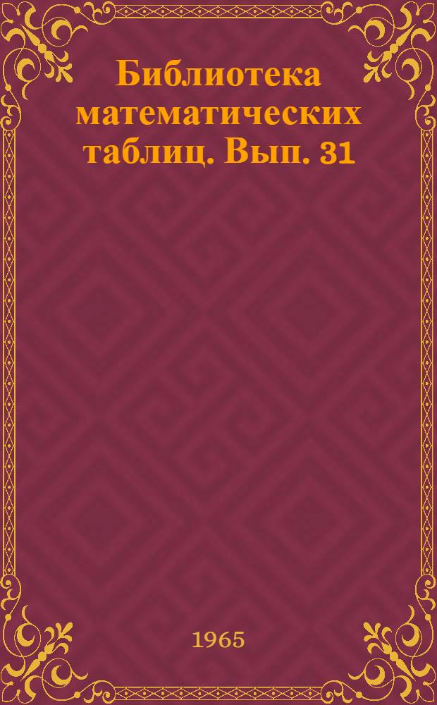 Библиотека математических таблиц. Вып. 31 : Таблицы интегральной показательной функции в комплексной области