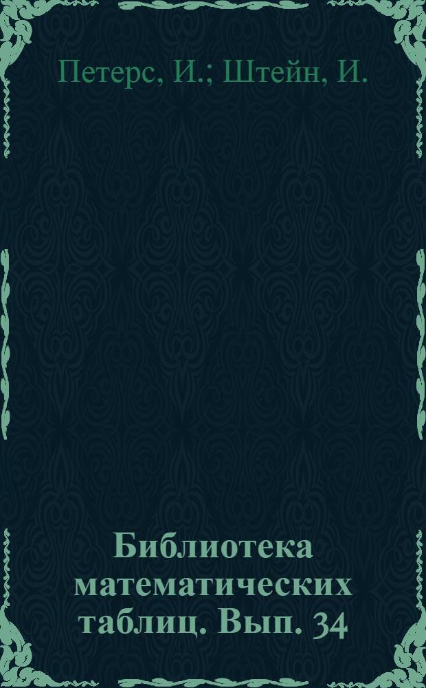 Библиотека математических таблиц. Вып. 34 : Математические таблицы