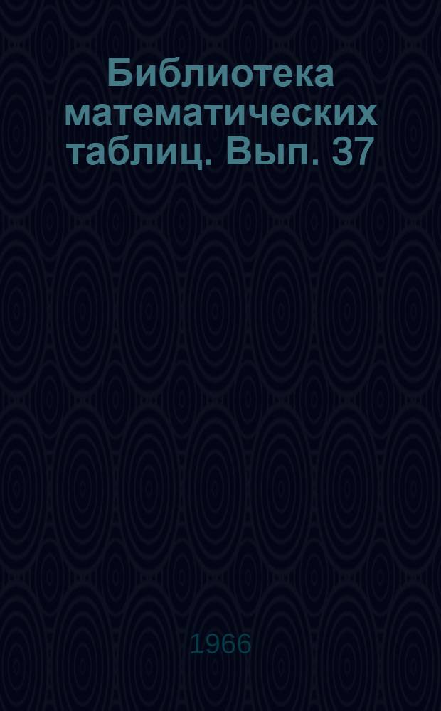 Библиотека математических таблиц. Вып. 37 : Таблицы обобщенных интегральных синусов и косинусов