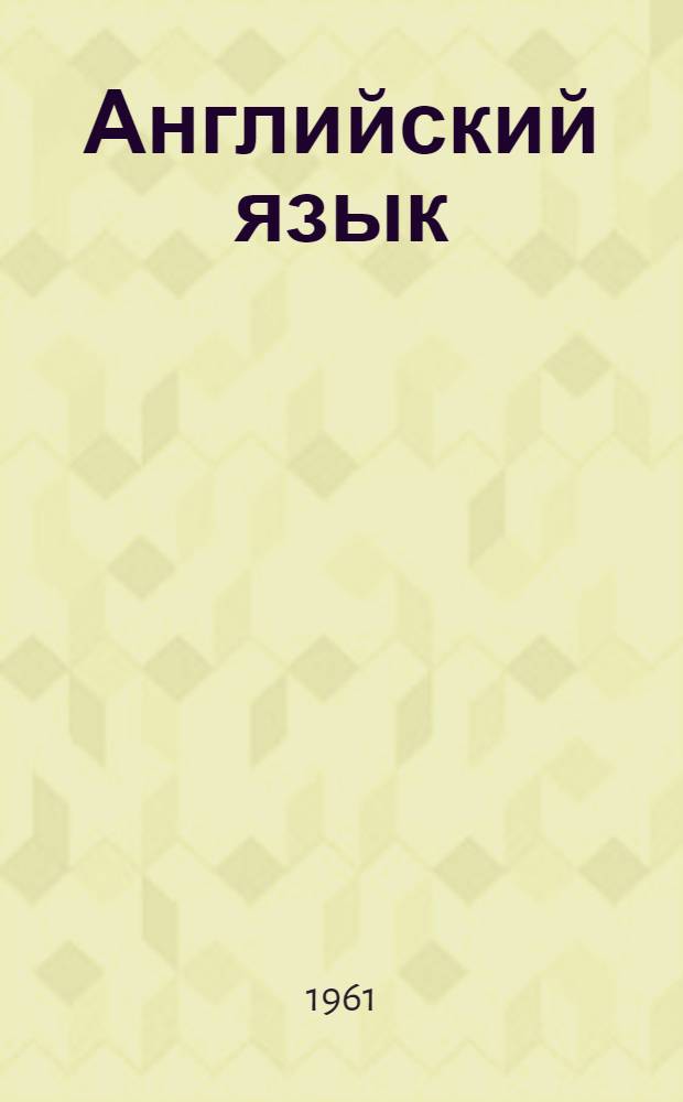 Английский язык : Материалы и метод. указания для перевода с англ. яз. на рус. : Для студентов II курса всех специальностей