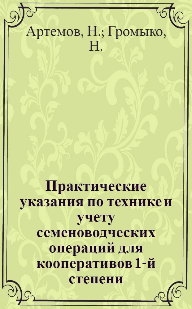... Практические указания по технике и учету семеноводческих операций для кооперативов 1-й степени