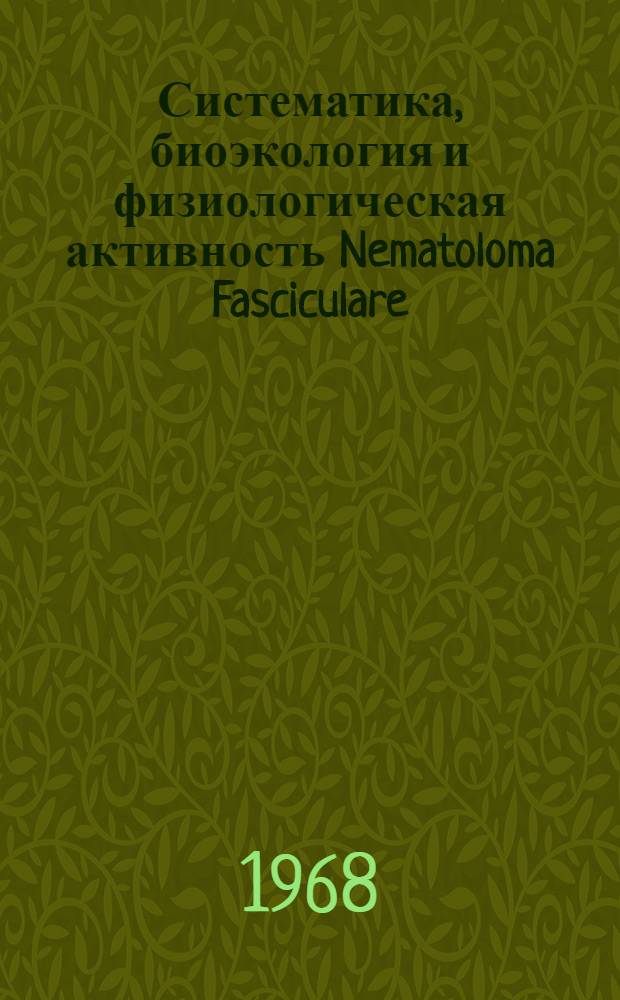Систематика, биоэкология и физиологическая активность Nematoloma Fasciculare (Huos Tr.) Karst (ложноопенок серножелтый) : Автореф. дис. на соиск. учен. степ. к. б. н