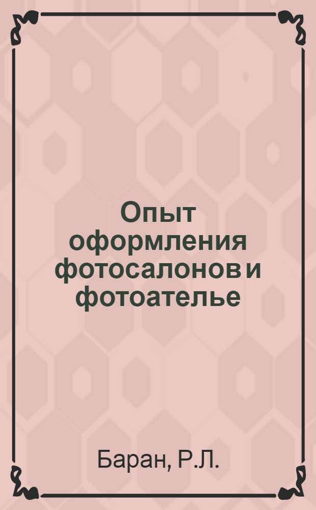 Опыт оформления фотосалонов и фотоателье