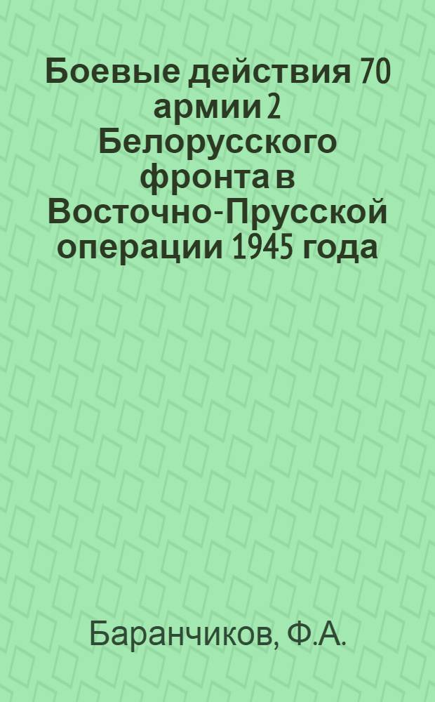 Боевые действия 70 армии 2 Белорусского фронта в Восточно-Прусской операции 1945 года
