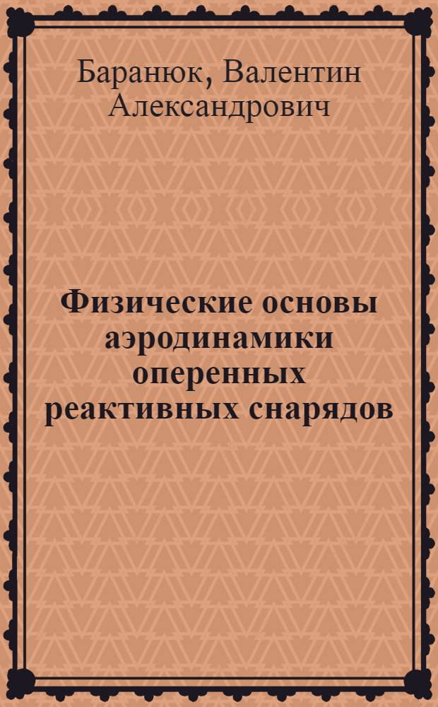 Физические основы аэродинамики оперенных реактивных снарядов