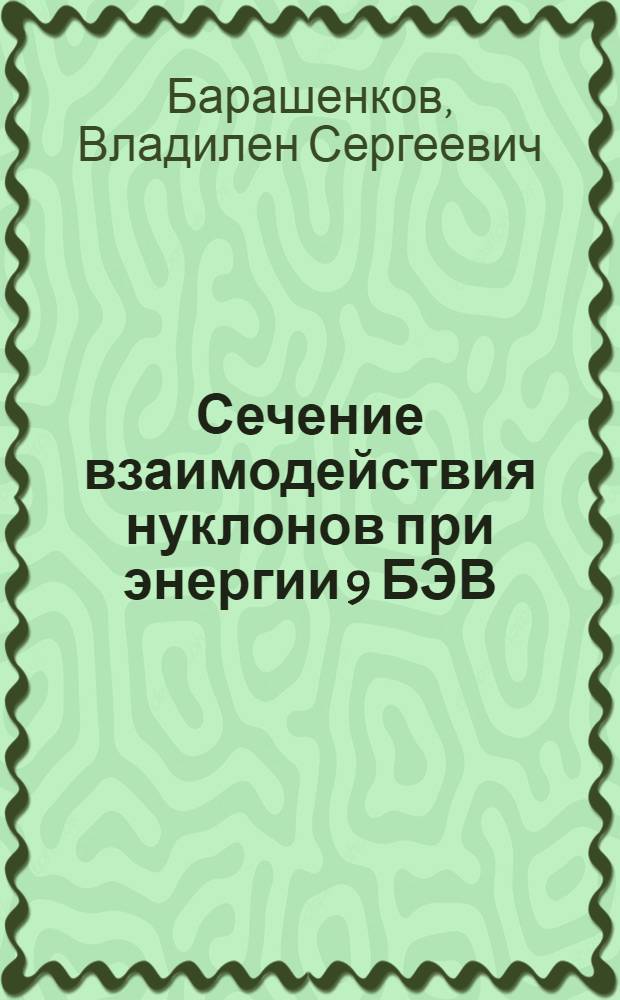 Сечение взаимодействия нуклонов при энергии 9 БЭВ