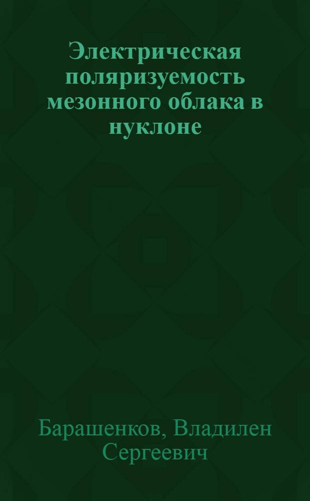 Электрическая поляризуемость мезонного облака в нуклоне