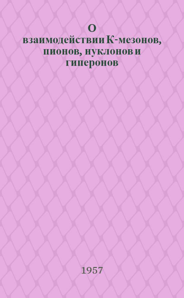 О взаимодействии К-мезонов, пионов, нуклонов и гиперонов
