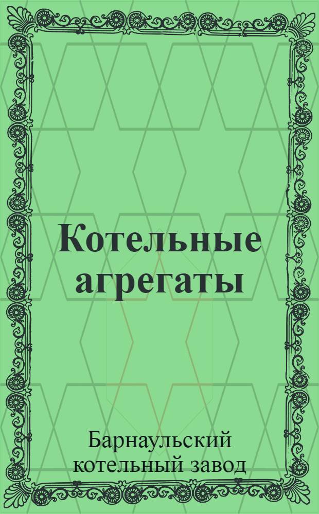 Котельные агрегаты : Каталог-справочник
