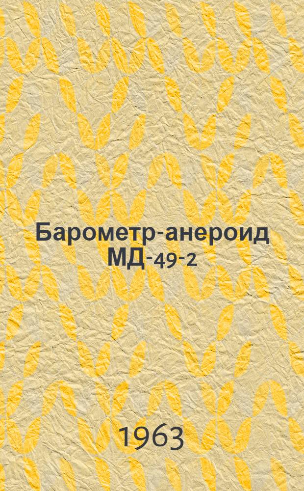 Барометр-анероид МД-49-2