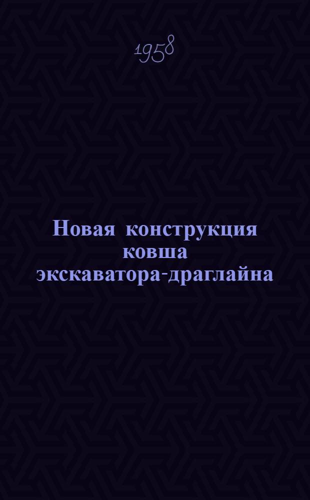 Новая конструкция ковша экскаватора-драглайна