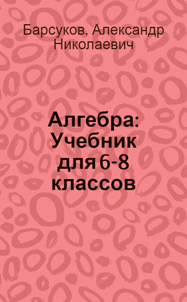 Алгебра : Учебник для 6-8 классов