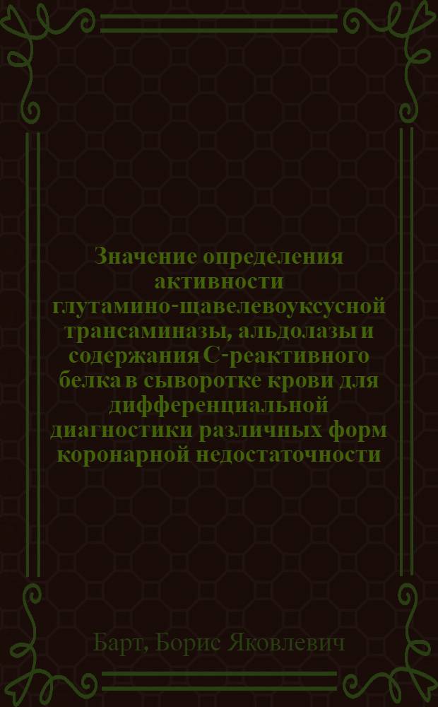 Значение определения активности глутамино-щавелевоуксусной трансаминазы, альдолазы и содержания С-реактивного белка в сыворотке крови для дифференциальной диагностики различных форм коронарной недостаточности (крупно- и мелкоочаговый инфаркт миокарда, грудная жаба) : Автореферат дис. на соискание учен. степени кандидата мед. наук