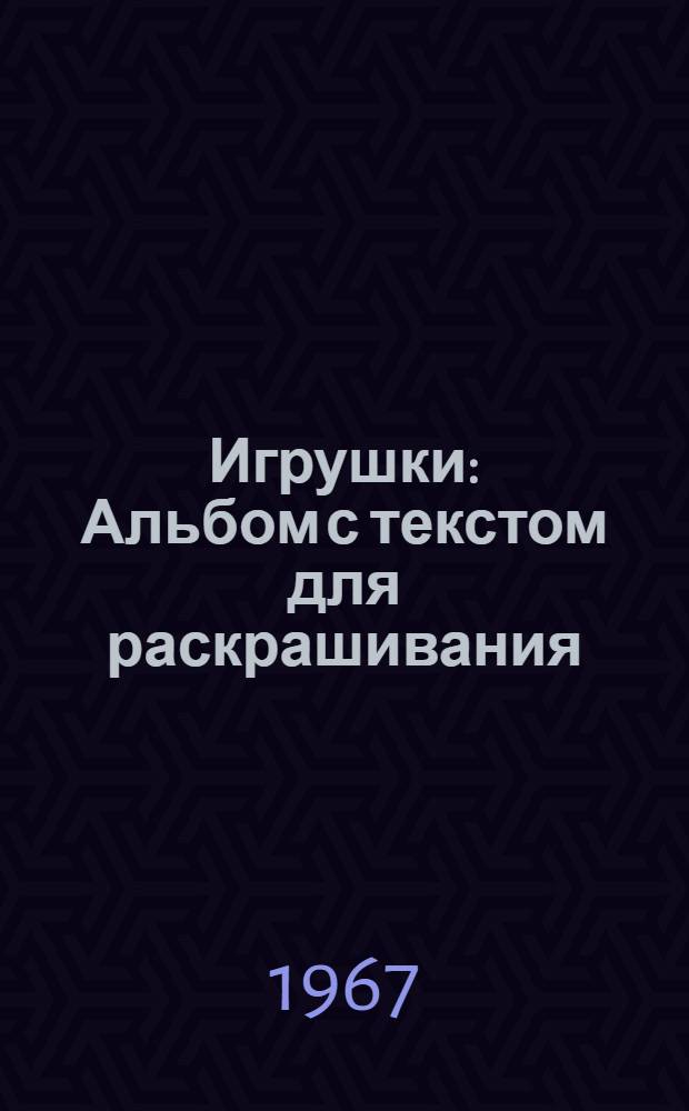 Игрушки : Альбом с текстом для раскрашивания