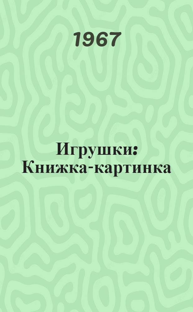 Игрушки : Книжка-картинка