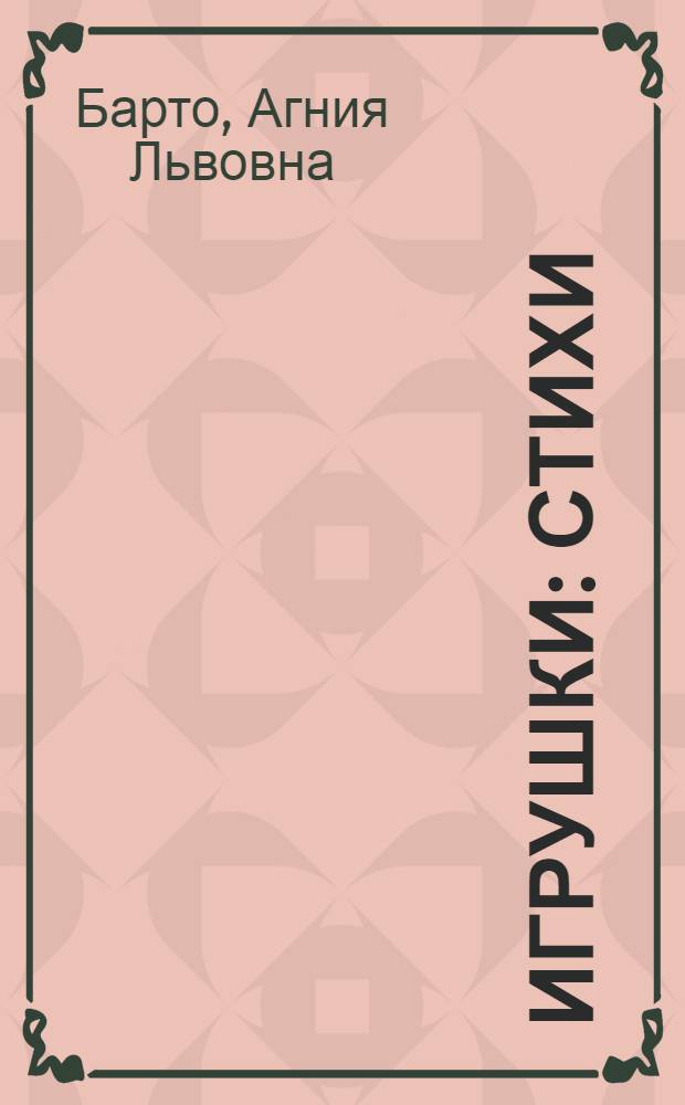 Игрушки : Стихи : Для дошкольного возраста