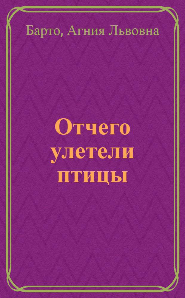 ... Отчего улетели птицы : Пьеска
