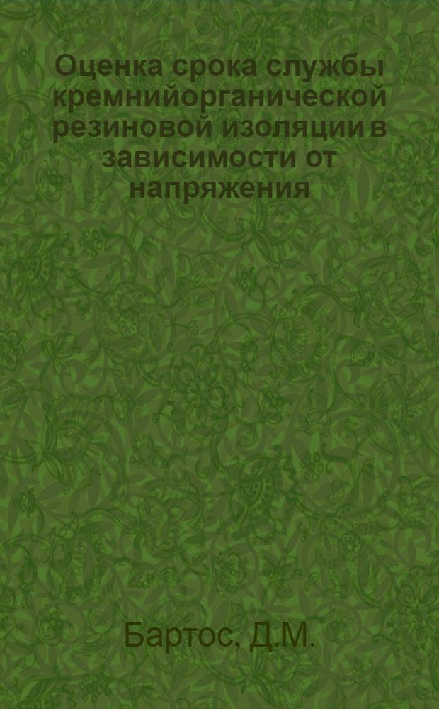Оценка срока службы кремнийорганической резиновой изоляции в зависимости от напряжения : Доклад на 2 ежегодной Нац. конференции США по применению электр. изоляции